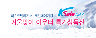[K-Sale Day] 겨울맞이 아우터 특가상품전