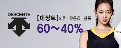 본사직영 [데상트] 의류/운동화/용품 60~40%