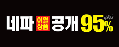네파 이월상품 공개!! 예외없이 최대 95% SALE