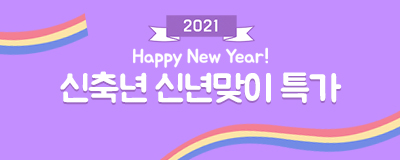 2021 해피뉴이어~ 신축년 신년맞이 특집전