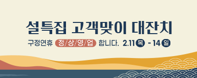 2021 설특집 고객맞이 대잔치/  2.11(목)...