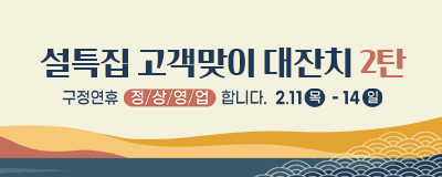 2021 설특집 고객맞이 대잔치 2탄 / 2.11...