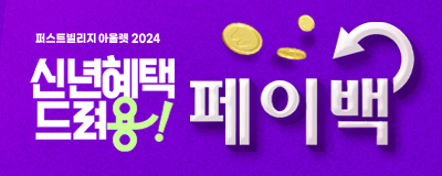 Winter SALE ㅣ 신년맞이 페이백 이벤...