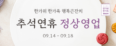 추석연휴 9.14 - 9.18  정상영업 합니다....